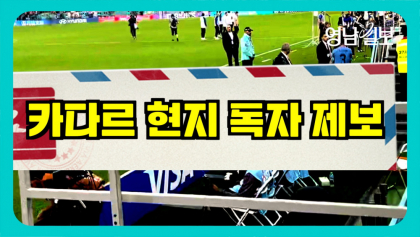 [영상뉴스]'카타르' 현지서 날아 온 독자 제보, 우루과이 경기 후 모습