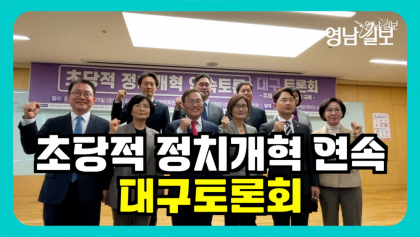 [영상뉴스]국힘 · 민주, 함께  한자리에 모여 토론