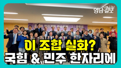 [영상뉴스]국힘& 민주 한자리에 모여...토론회 열어