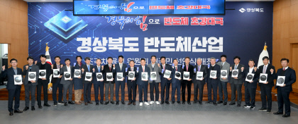 경북도, 구미 반도체 특구 육성 위한 전략 발표