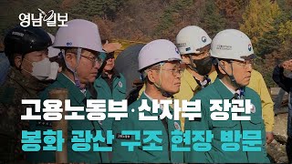 고용노동부·산자부 장관, 봉화 광산 구조 현장 방문