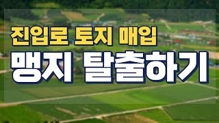 [부동산 공부방] 진입로 토지 매입 맹지 탈출하기
