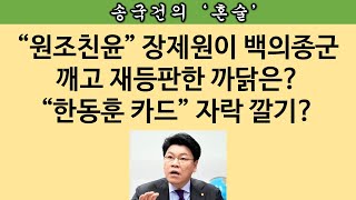 [송국건의 혼술] “감히 대통령 핵심참모를 퇴장시켜?” 장제원의 심상찮은 등장