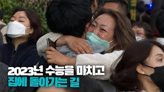 [영상스케치] 2023년 수능을 마치고