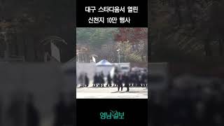 [영상스케치] 대구시민들의 우려 속에 열린 신천지 12지파 10만 수료식