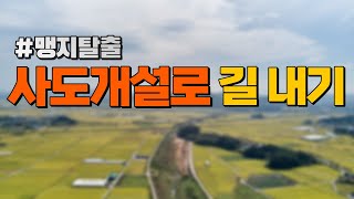 [부동산 공부방] 맹지탈출 - 사도개설로 길 내기