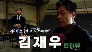 [영상뉴스] 용접공에서 패션 모델까지…시니어 모델계 BTS  '아저씨즈' 김재우  | 영남일보