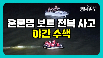 [영상뉴스]운문댐 보트 전복사고 1명 '실종'