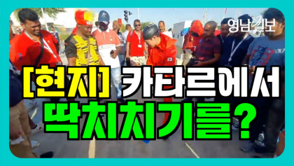 [영상뉴스]  '붉은 악마' 딱지치기로 민간 외교 활동 톡톡히 해