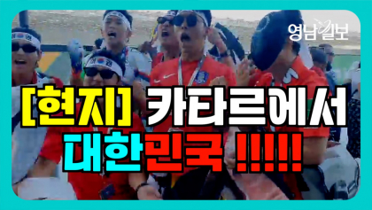 [영상뉴스] '붉은 악마' 경기장 밖에서도 열띤 응원 펼쳐