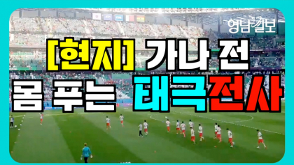 [영상뉴스]'태극전사' 경기 시작 전 몸 푸는 모습