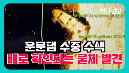 [영상뉴스] '운문댐' 수색 중 배로 추정되는  물체 발견