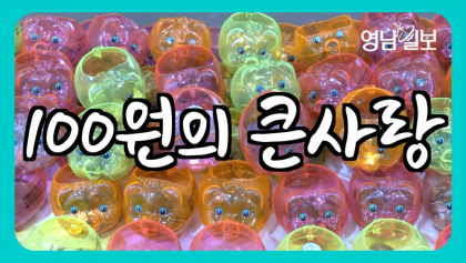 [영상뉴스]대구 동구청  '100원의 큰 사랑', 8년째 고사리 손까지 동참