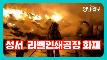 [영상뉴스] 성서 라벨공장 화재 발생... '인명 5명' 피해 다행히 경상