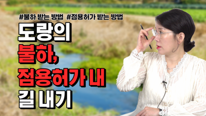 [부동산 공부방] 구거, 하천의 '불하' 내지 '점용허가'를 통한 길 내기