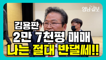[영상뉴스] 김용판 ' 2만7천평 전부 매매'...