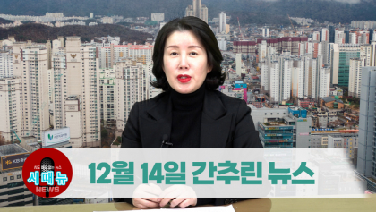 [시도때도없는뉴스] 2022년 12월 14일 간추린 뉴스