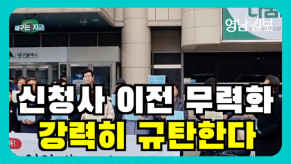 [영상뉴스] 더불어민주당 대구시당,'신청사 이전 무력화 강력히 규탄'