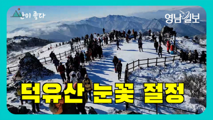 [영상뉴스] 덕유산과 함께 '화이트 크리스마스'를...