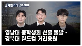 영남대 총학생회 선출 불발·경북대 월드컵 거리응원 [강사빈의 청년나우]