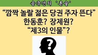 [송국건의 혼술] “당권후보 다들 성에 안 차!” 尹 독대한 주호영의 폭탄발언