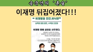 [송국건의 혼술] “이재명 X파일” 이낙연 캠프에 통째 넘겼다. 누가? 왜?