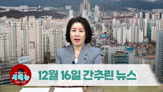 [시도 때도 없는 뉴스] 2022년 12월 16일 간추린 뉴스