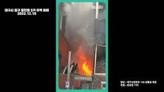 [영상뉴스] 대구 동인동 주택 화재 발생, 원인 불명 '1명 숨져'