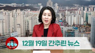 [시도때도없는뉴스] 2022년 12월 19일 간추린 뉴스