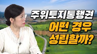 [부동산 공부방] 민법상 주위토지통행권으로 길 내기