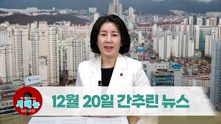 [시도때도없는뉴스] 2022년 12월 20일 간추린 뉴스