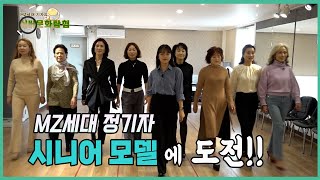 [실버문화탐험] MZ세대 정기자 '시니어모델'에 도전!!| 영남일보