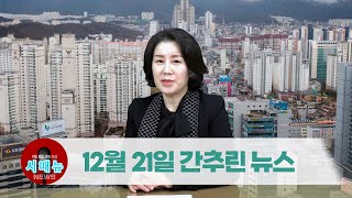 [시도때도없는뉴스] 2022년 12월 21일 간추린 뉴스