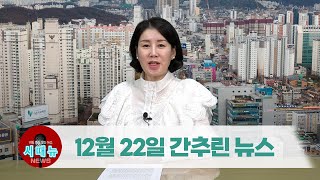 [시도때도없는뉴스] 2022년 12월 22일 간추린 뉴스