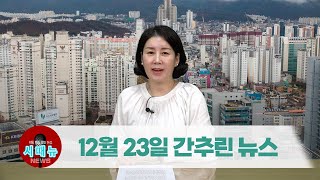 [시도때도없는뉴스] 2022년 12월 23일 간추린 뉴스