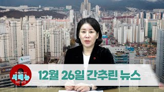 [시도때도없는뉴스] 2022년 12월 26일 간추린 뉴스