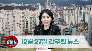 [시도때도없는뉴스] 2022년 12월 27일 간추린 뉴스