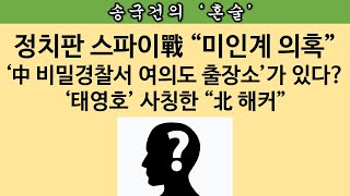 [송국건의 혼술] 안희정 미투 사건에서 포착된 “미인계” 의혹은?