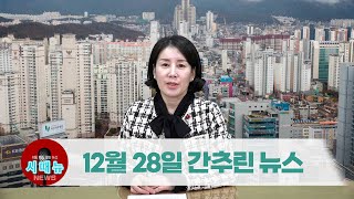 [시도때도없는뉴스] 2022년 12월 28일 간추린 뉴스