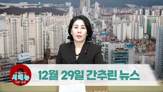 [시도때도없는뉴스] 2022년 12월 29일 간추린 뉴스