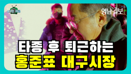 [영상뉴스]기분 좋게 퇴근하는 '홍준표 대구시장'