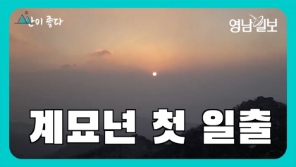 [영상뉴스]계묘년 첫 일출을 보기 위해 '팔공산'을 오른 시민들