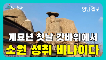 [영상뉴스]비나이다...계묘년 첫날 '팔공산 갓바위'에 오른 시민들