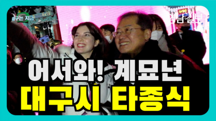 [영상뉴스]어서와!계묘년....'대구시 타종식' 화려한 불꽃놀이로 마무리 장식