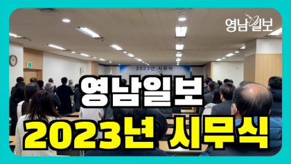 [영상뉴스]2023년 영남일보 '시무식' 개최