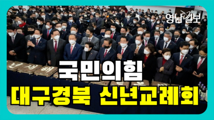 [영상뉴스]국민의힘 대구· 경북 '신년교례회' 이모저모