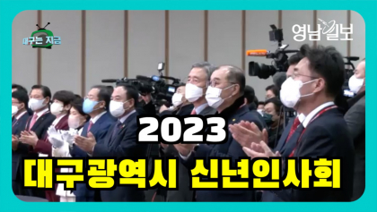 [영상뉴스]대구광역시 2023 신년인사회 개최