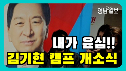 [영상뉴스] 내가 윤심! 김기현 '캠프 개소식' 열어...