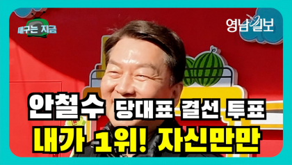 [영상뉴스]안철수, 