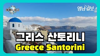 [영상뉴스] 랜선으로 떠나는,'피자의 나라 이탈리아...로맨틱 끝판왕  산토리니'